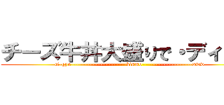 チーズ牛丼大盛りで・ディフ♡ (ti-gyu---------------------kinmo-------------------www)