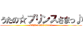 うたの☆プリンスさまっ♪ (MAJI LOVE 2000%)