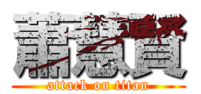 蕭慧賢 (attack on titan)