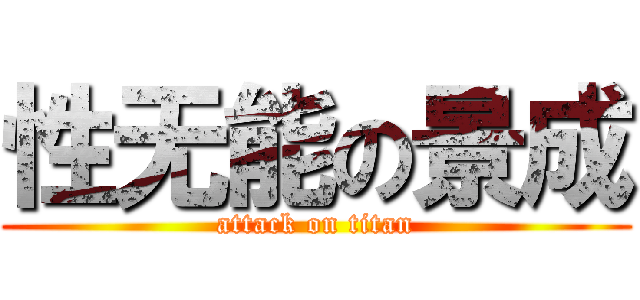 性无能の景成 (attack on titan)
