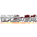 性无能の景成 (attack on titan)