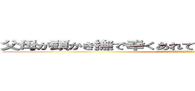 父母が頭かき撫で幸くあれて言ひし言葉ぜ忘れかねつる (ちちははがかしらなでさくあれていひしけとばぜわすれかねつる)