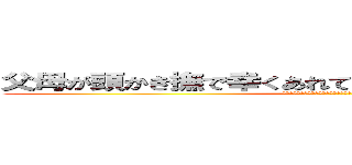 父母が頭かき撫で幸くあれて言ひし言葉ぜ忘れかねつる (ちちははがかしらなでさくあれていひしけとばぜわすれかねつる)