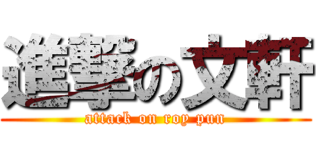 進撃の文軒 (attack on roy pun)