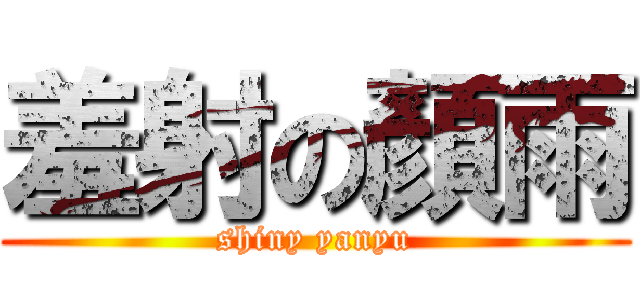 羞射の顏雨 (shiny yanyu)