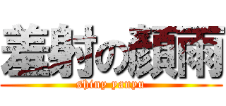 羞射の顏雨 (shiny yanyu)