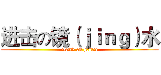 进击の镜（ｊｉｎｇ）水 (attack on hentai)
