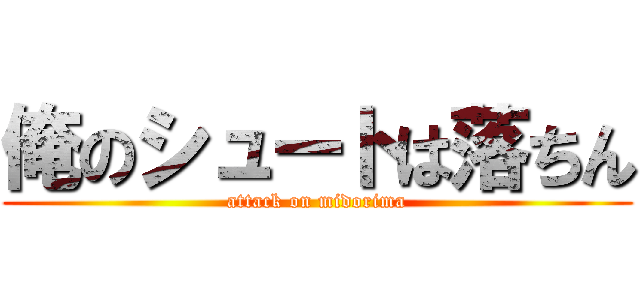 俺のシュートは落ちん (attack on midorima)