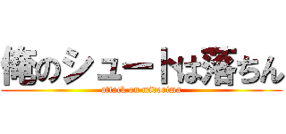 俺のシュートは落ちん (attack on midorima)