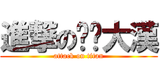 進撃の摳腳大漢 (attack on titan)