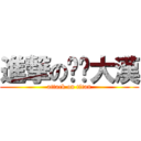 進撃の摳腳大漢 (attack on titan)