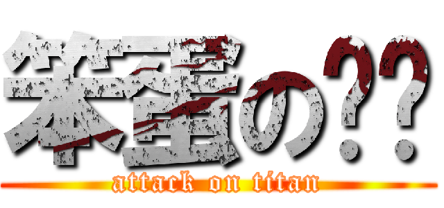 笨蛋の朵朵 (attack on titan)