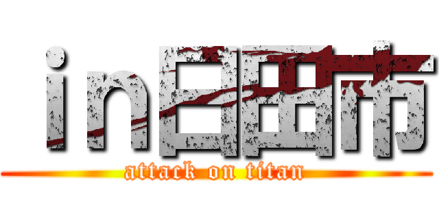 ｉｎ日田市 (attack on titan)
