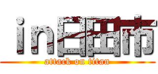 ｉｎ日田市 (attack on titan)