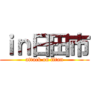 ｉｎ日田市 (attack on titan)