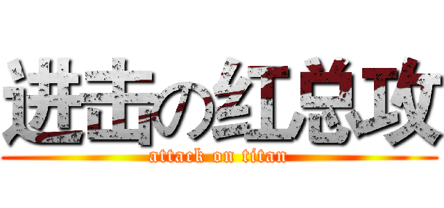 进击の红总攻 (attack on titan)