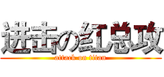 进击の红总攻 (attack on titan)