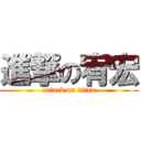 進撃の宥宏 (attack on titan)