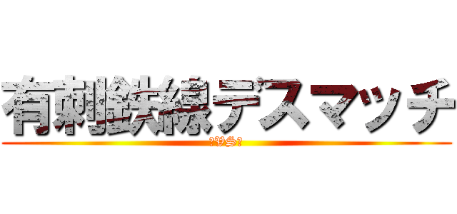 有刺鉄線デスマッチ (①VS③)