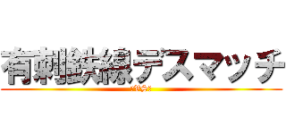 有刺鉄線デスマッチ (①VS③)