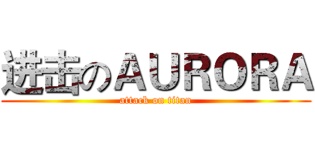进击のＡＵＲＯＲＡ (attack on titan)