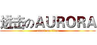 进击のＡＵＲＯＲＡ (attack on titan)