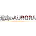 进击のＡＵＲＯＲＡ (attack on titan)