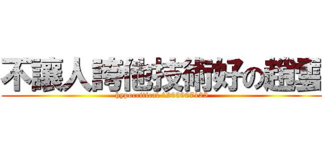 不讓人誇他技術好の趙雲 (hypocritical 1203907125)