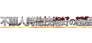 不讓人誇他技術好の趙雲 (hypocritical 1203907125)