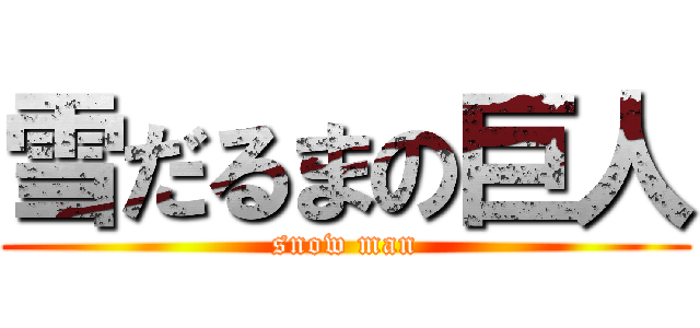 雪だるまの巨人 (snow man)