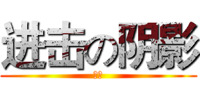 进击の阴影 (求爱)