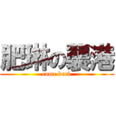 肥琳の襲港 (come back)