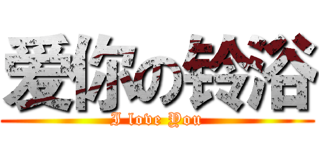 爱你の铃浴 (I love You)