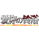 爱你の铃浴 (I love You)