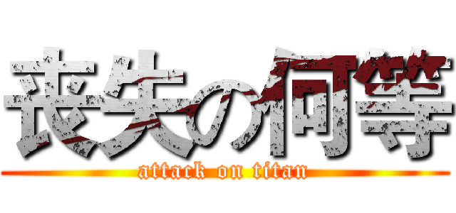 丧失の何等 (attack on titan)