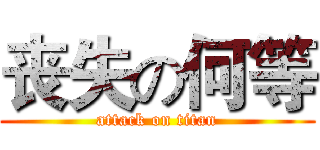 丧失の何等 (attack on titan)