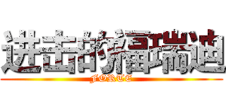 进击的福瑞迪 (FORTE)
