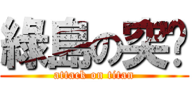 綠島の突擊 (attack on titan)
