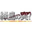 綠島の突擊 (attack on titan)