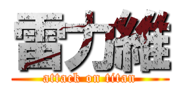 雷力維 (attack on titan)