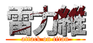 雷力維 (attack on titan)