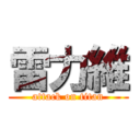 雷力維 (attack on titan)