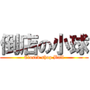 倒店の小球 (Closed shop Ball)