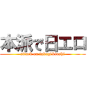 本派で日エロ (attack on takagi&toshi)