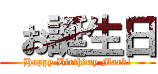  お誕生日 (Happy Birthday Mark!)