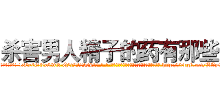 杀害男人精子的药有那些 (杀害男人精子的药有那些【电-186x2687x6963-Q278180069元-吉-药-业】我们做的是长期生意,靠的是老客户长期支持 http://sngk.net/BAyGIR
)