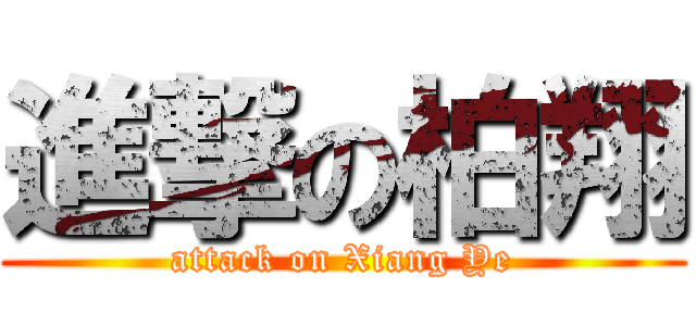 進撃の柏翔 (attack on Xiang Ye)
