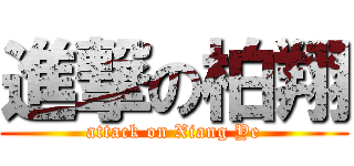 進撃の柏翔 (attack on Xiang Ye)