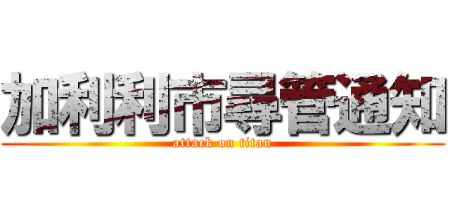 加利利市尋管通知 (attack on titan)