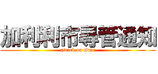 加利利市尋管通知 (attack on titan)